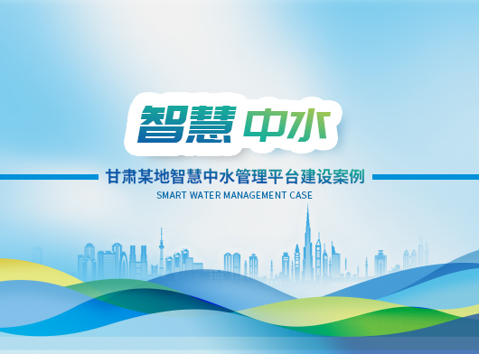 联动联调，科学调度——探索中水智慧管理的无人值守新路径！